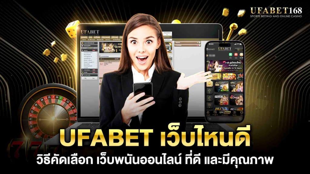ufabet เว็บไหนดี