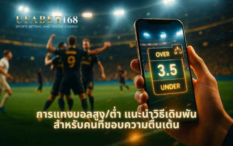 การแทงบอลสูง_ต่ำ แนะนำวิธีเดิมพันสำหรับคนที่ชอบความตื่นเต้น