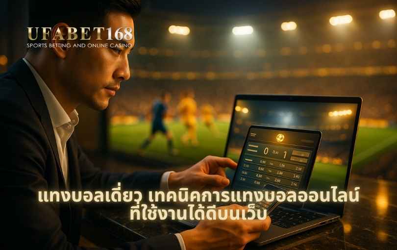 แทงบอลเดี่ยว เทคนิคการแทงบอลออนไลน์ ที่ใช้งานได้ดีบนเว็บ